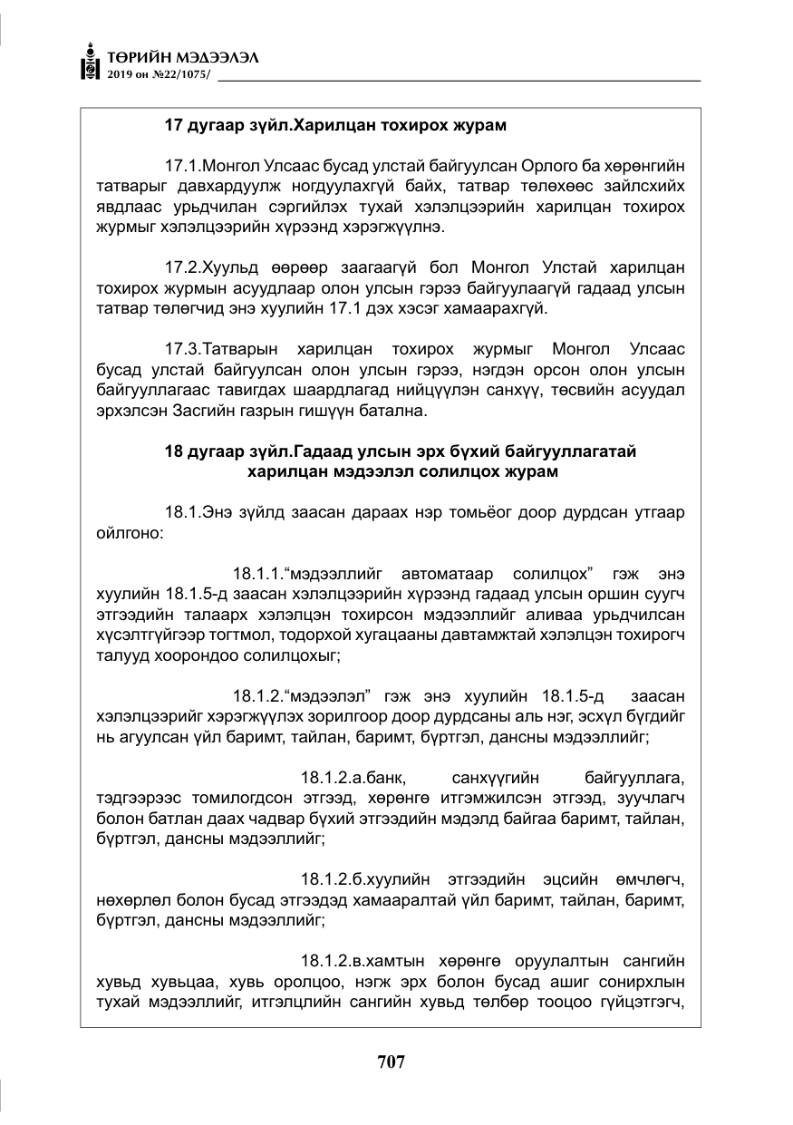 «Төрийн мэдээлэл» № 22, файлын 20-р хуудас