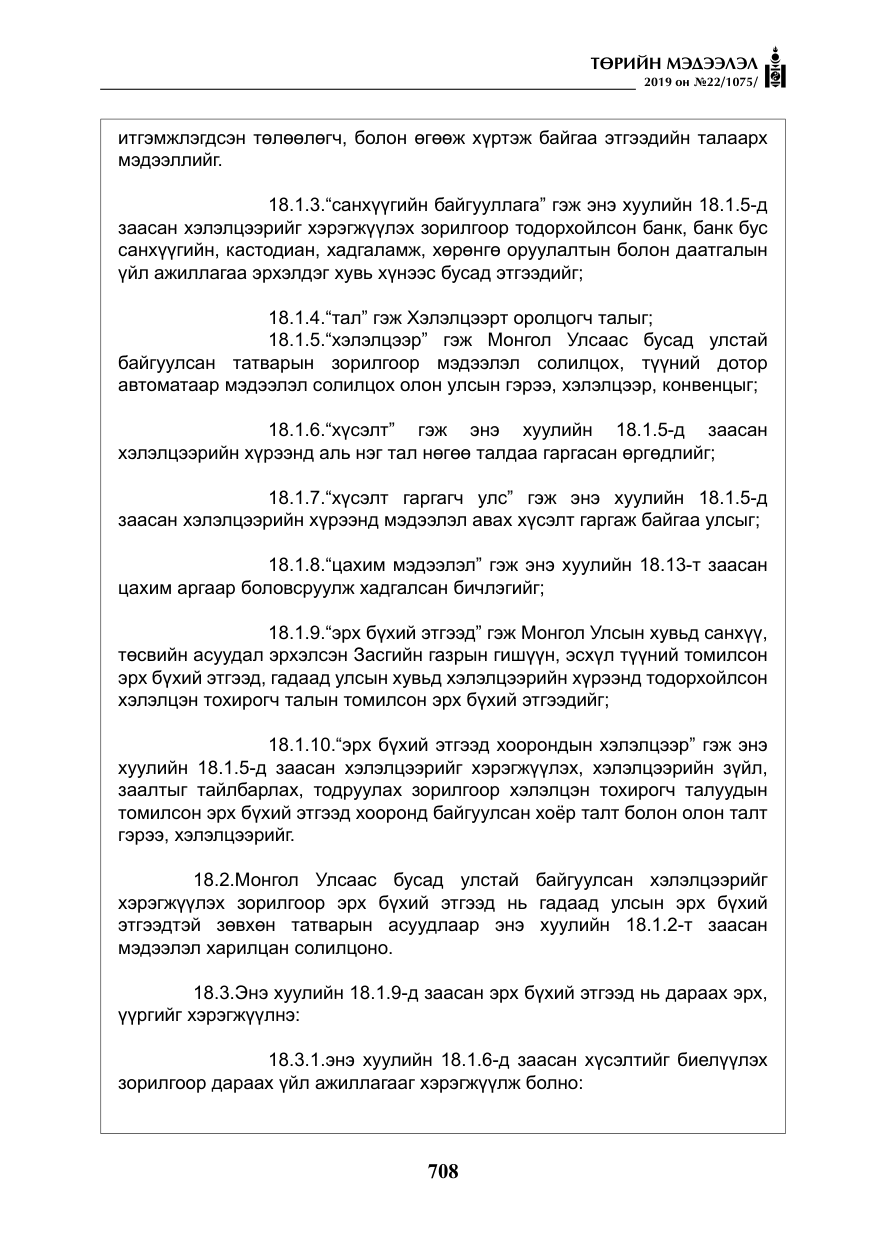 «Төрийн мэдээлэл» № 22, файлын 21-р хуудас