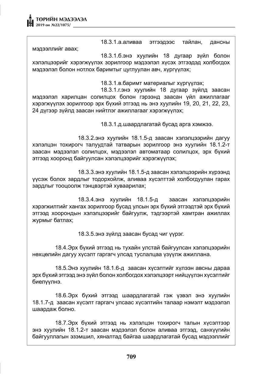 «Төрийн мэдээлэл» № 22, файлын 22-р хуудас