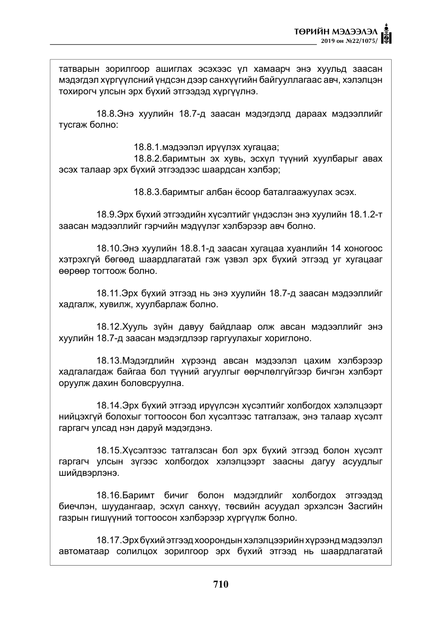 «Төрийн мэдээлэл» № 22, файлын 23-р хуудас