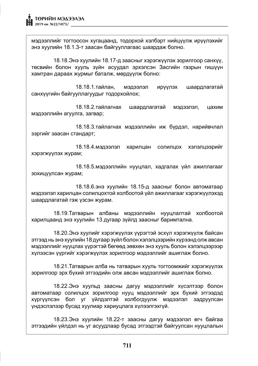 «Төрийн мэдээлэл» № 22, файлын 24-р хуудас