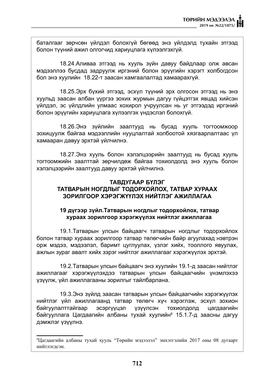 «Төрийн мэдээлэл» № 22, файлын 25-р хуудас