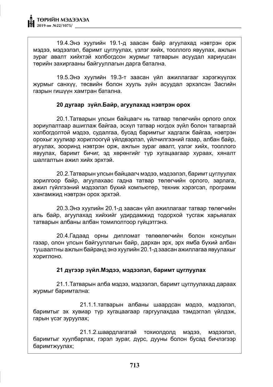 «Төрийн мэдээлэл» № 22, файлын 26-р хуудас