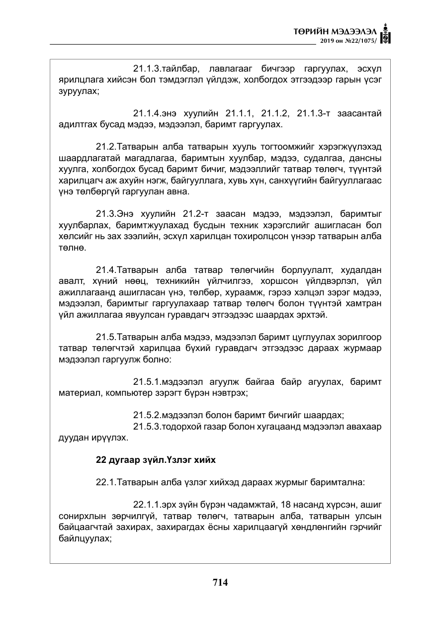 «Төрийн мэдээлэл» № 22, файлын 27-р хуудас
