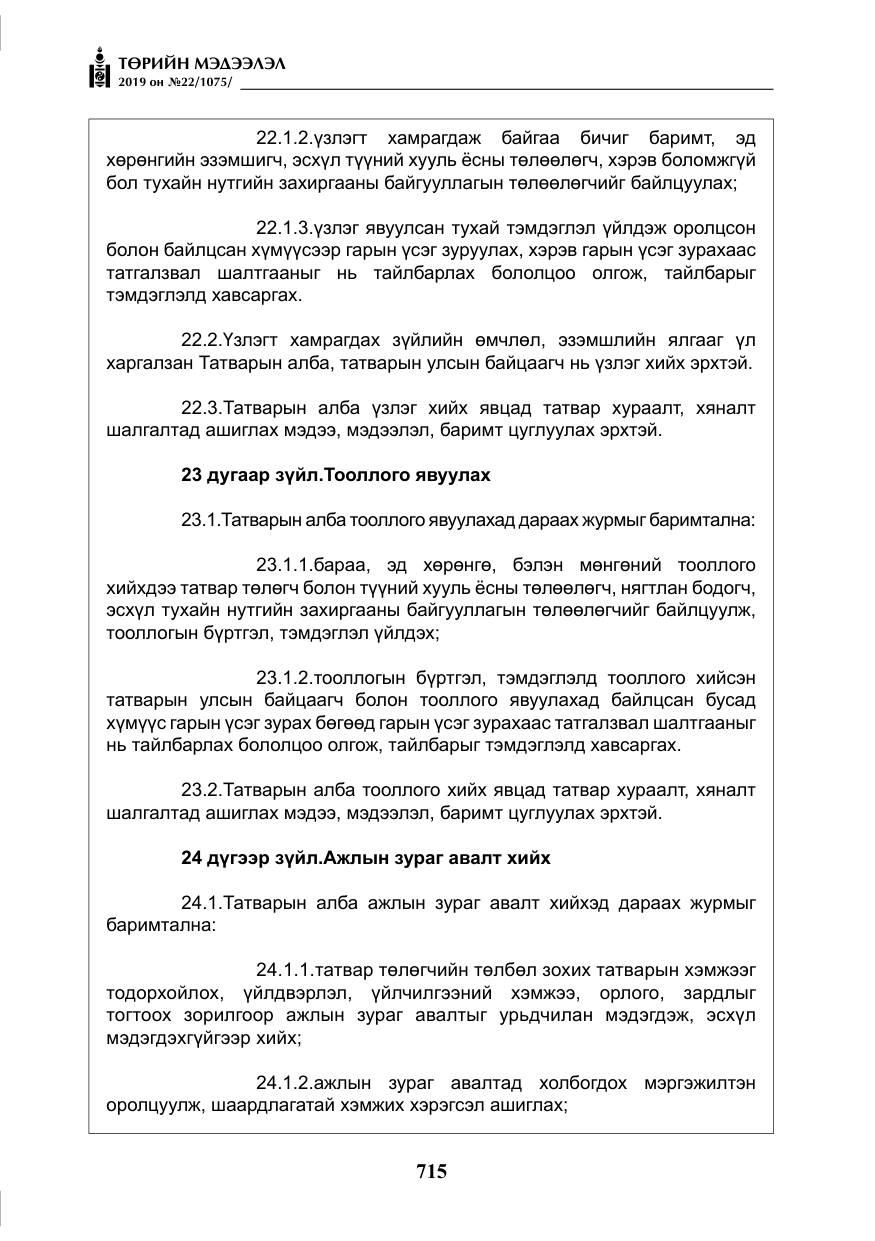 «Төрийн мэдээлэл» № 22, файлын 28-р хуудас