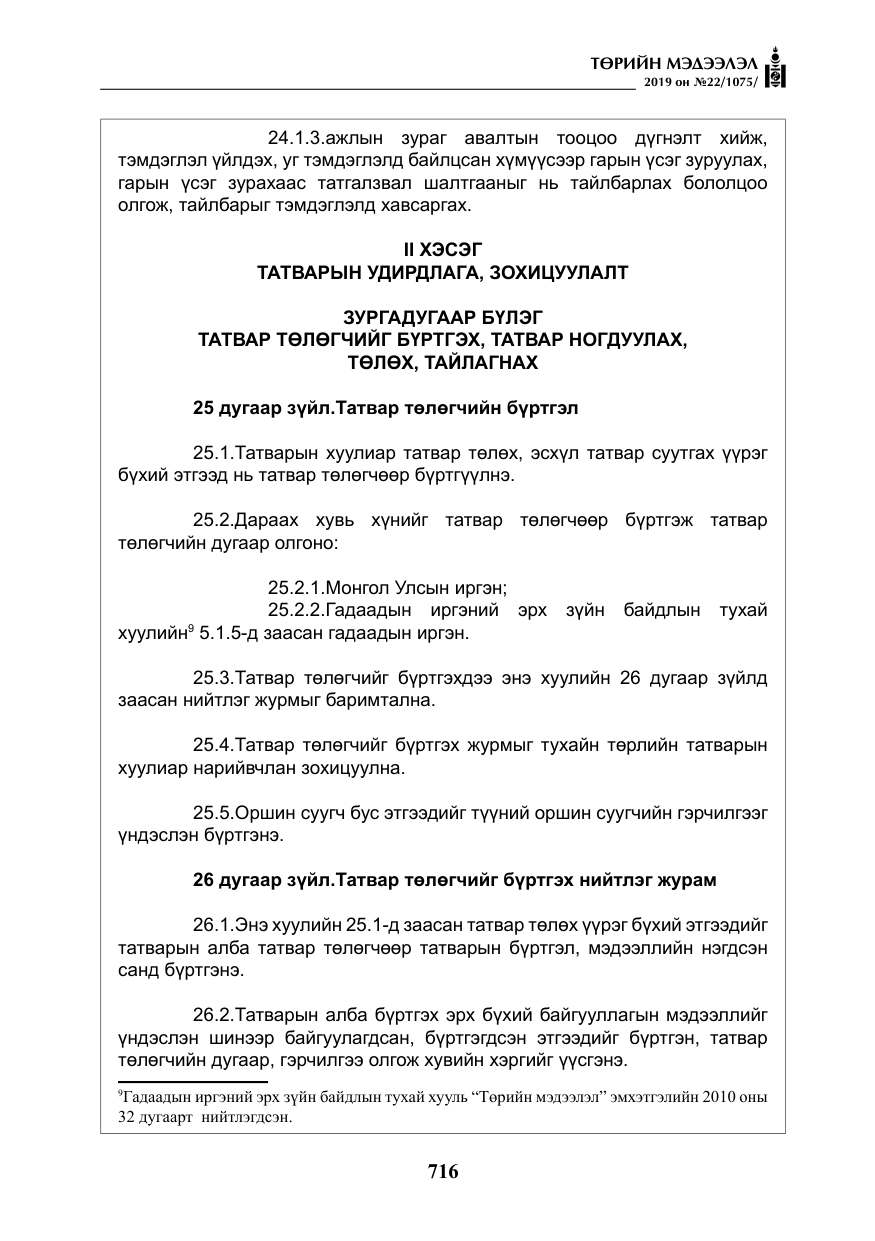 «Төрийн мэдээлэл» № 22, файлын 29-р хуудас