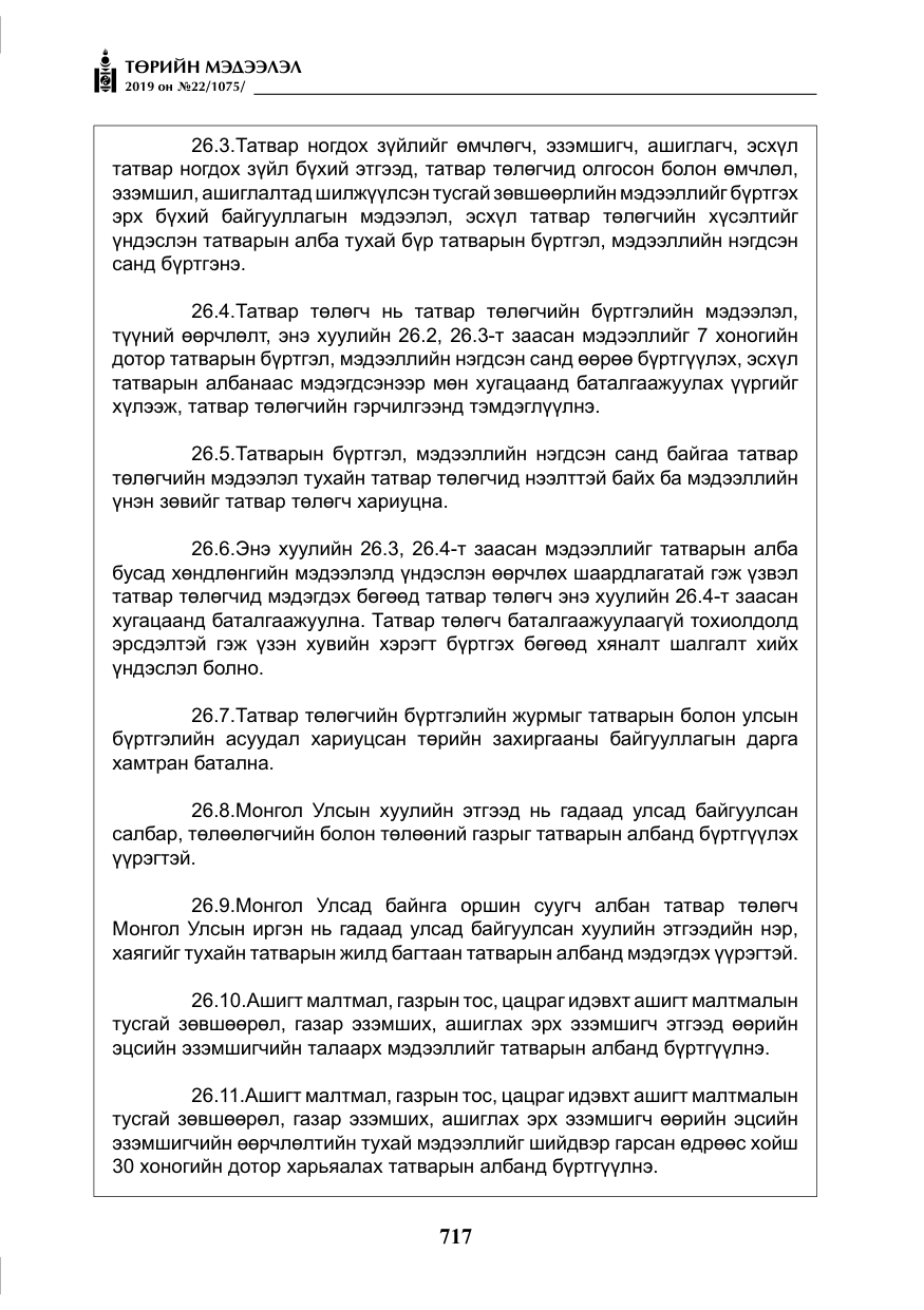 «Төрийн мэдээлэл» № 22, файлын 30-р хуудас