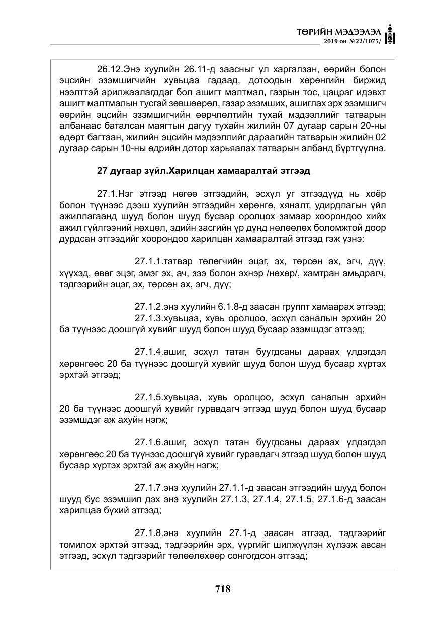 «Төрийн мэдээлэл» № 22, файлын 31-р хуудас