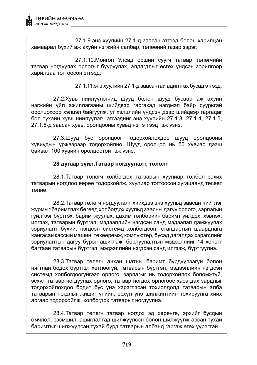 «Төрийн мэдээлэл» № 22, файлын 32-р хуудас