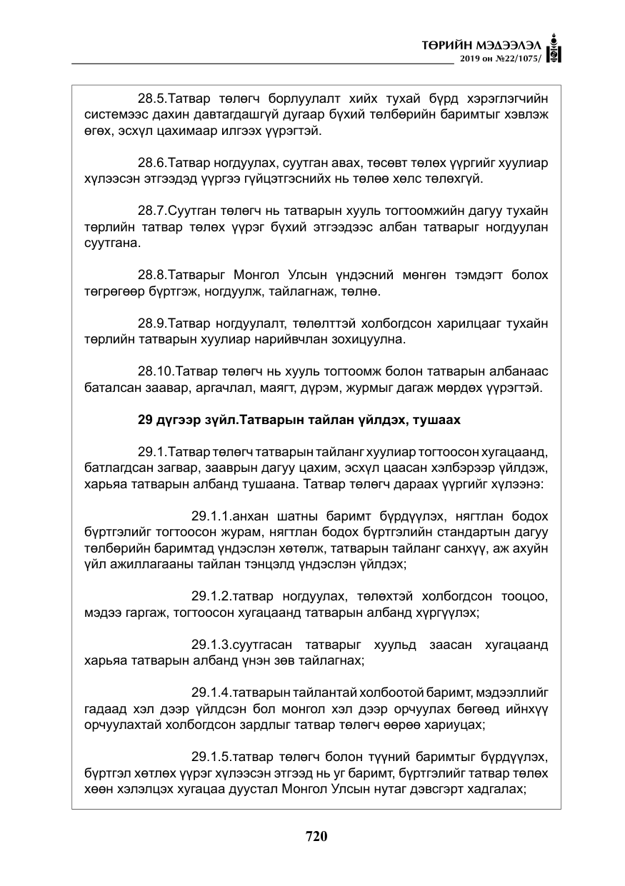 «Төрийн мэдээлэл» № 22, файлын 33-р хуудас
