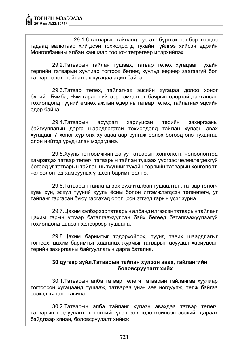 «Төрийн мэдээлэл» № 22, файлын 34-р хуудас