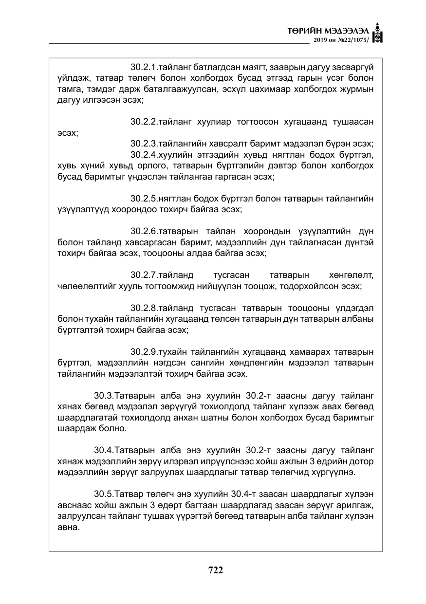 «Төрийн мэдээлэл» № 22, файлын 35-р хуудас