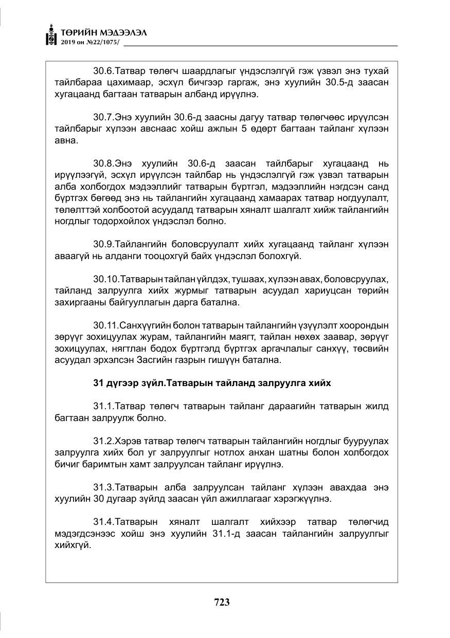 «Төрийн мэдээлэл» № 22, файлын 36-р хуудас