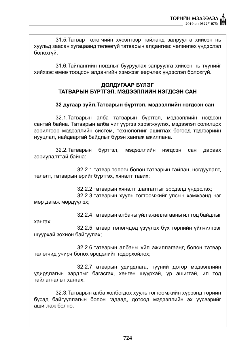 «Төрийн мэдээлэл» № 22, файлын 37-р хуудас
