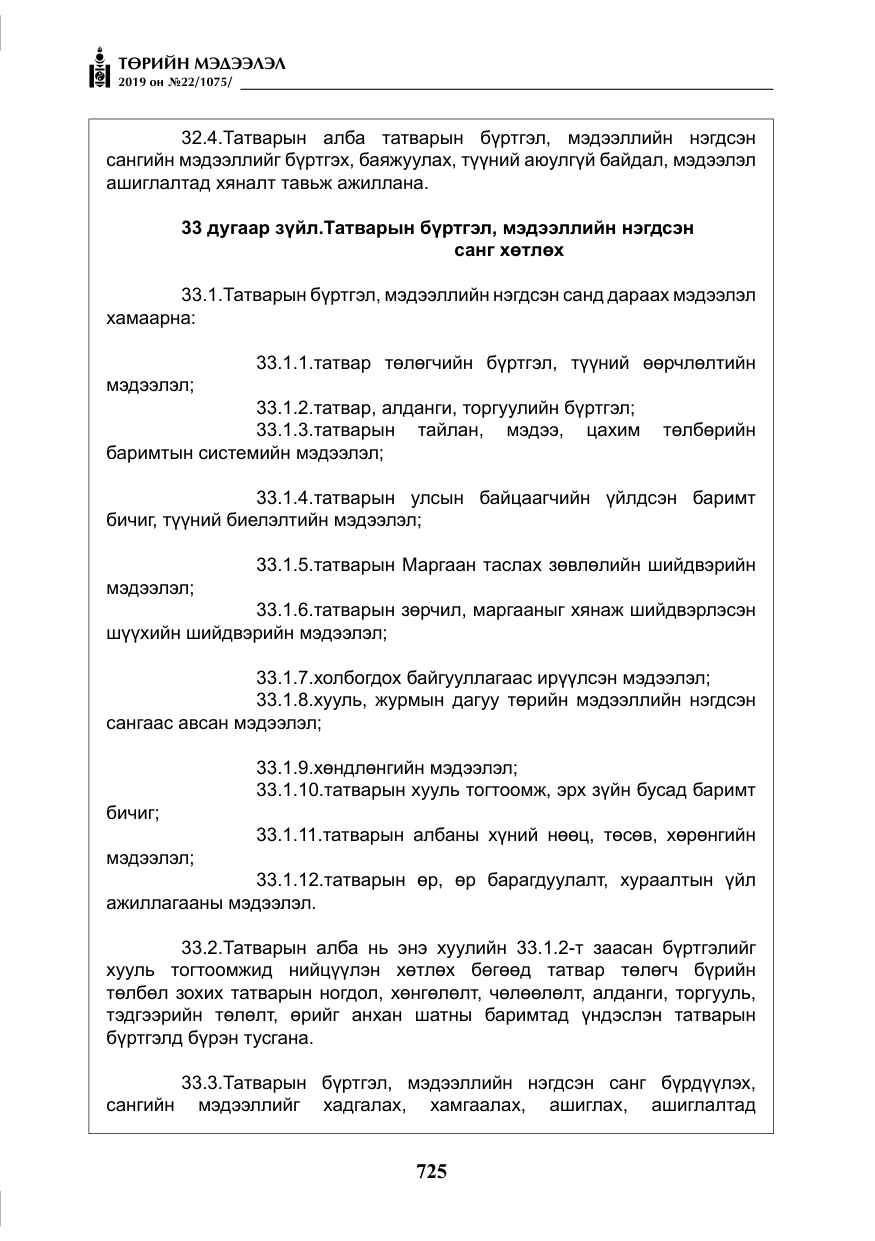 «Төрийн мэдээлэл» № 22, файлын 38-р хуудас