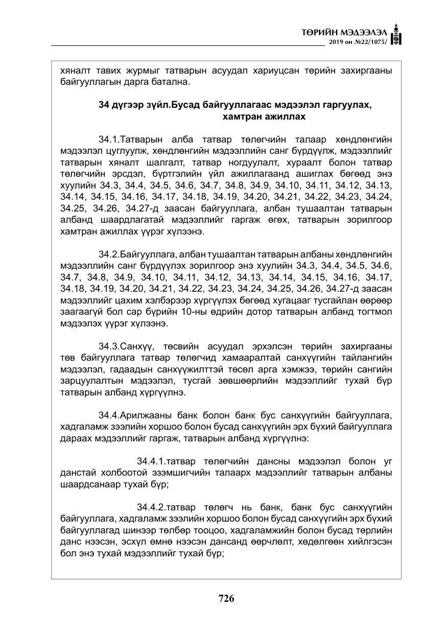 «Төрийн мэдээлэл» № 22, файлын 39-р хуудас