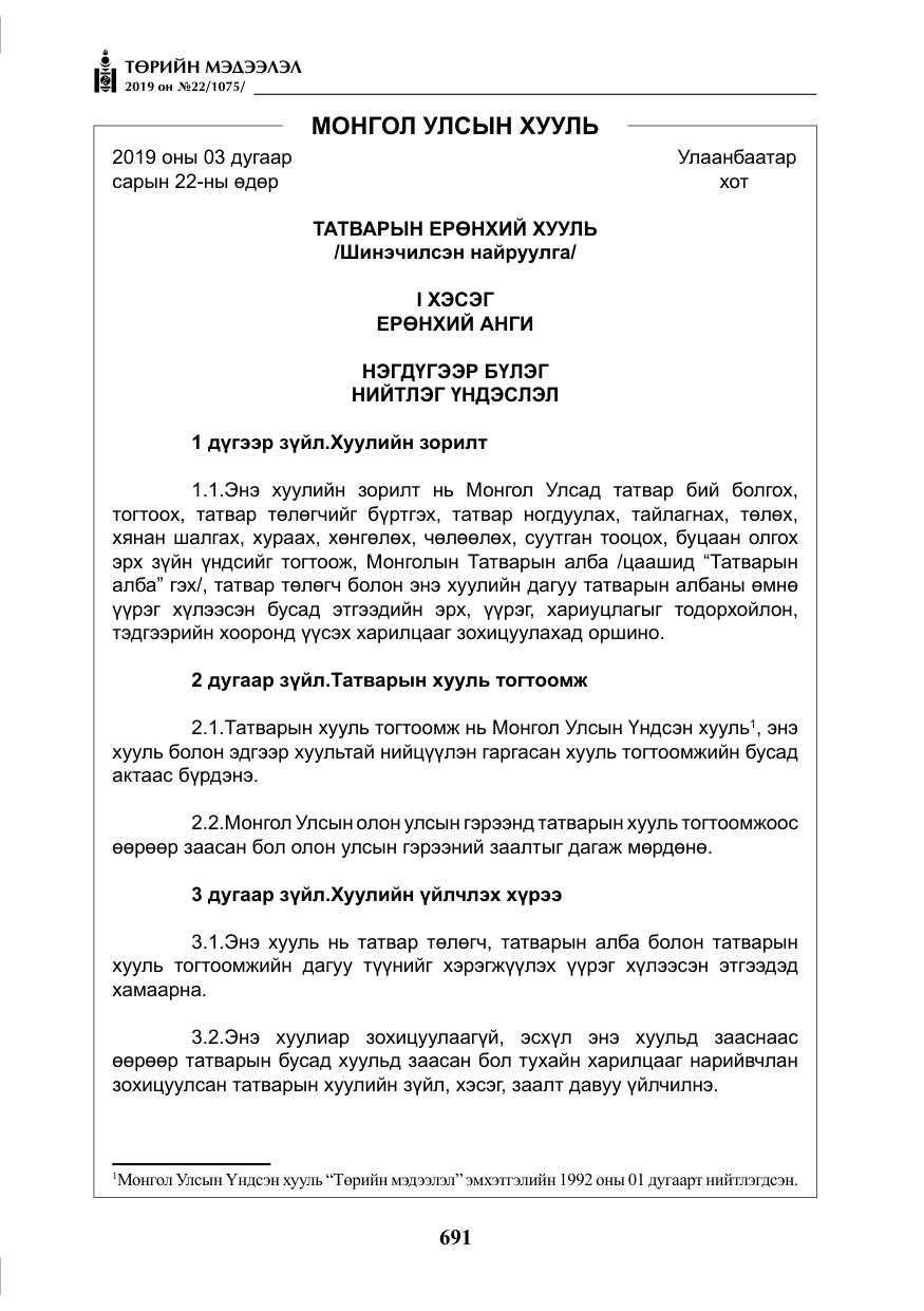 «Төрийн мэдээлэл» № 22, файлын 4-р хуудас