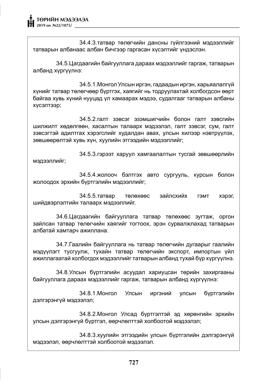 «Төрийн мэдээлэл» № 22, файлын 40-р хуудас