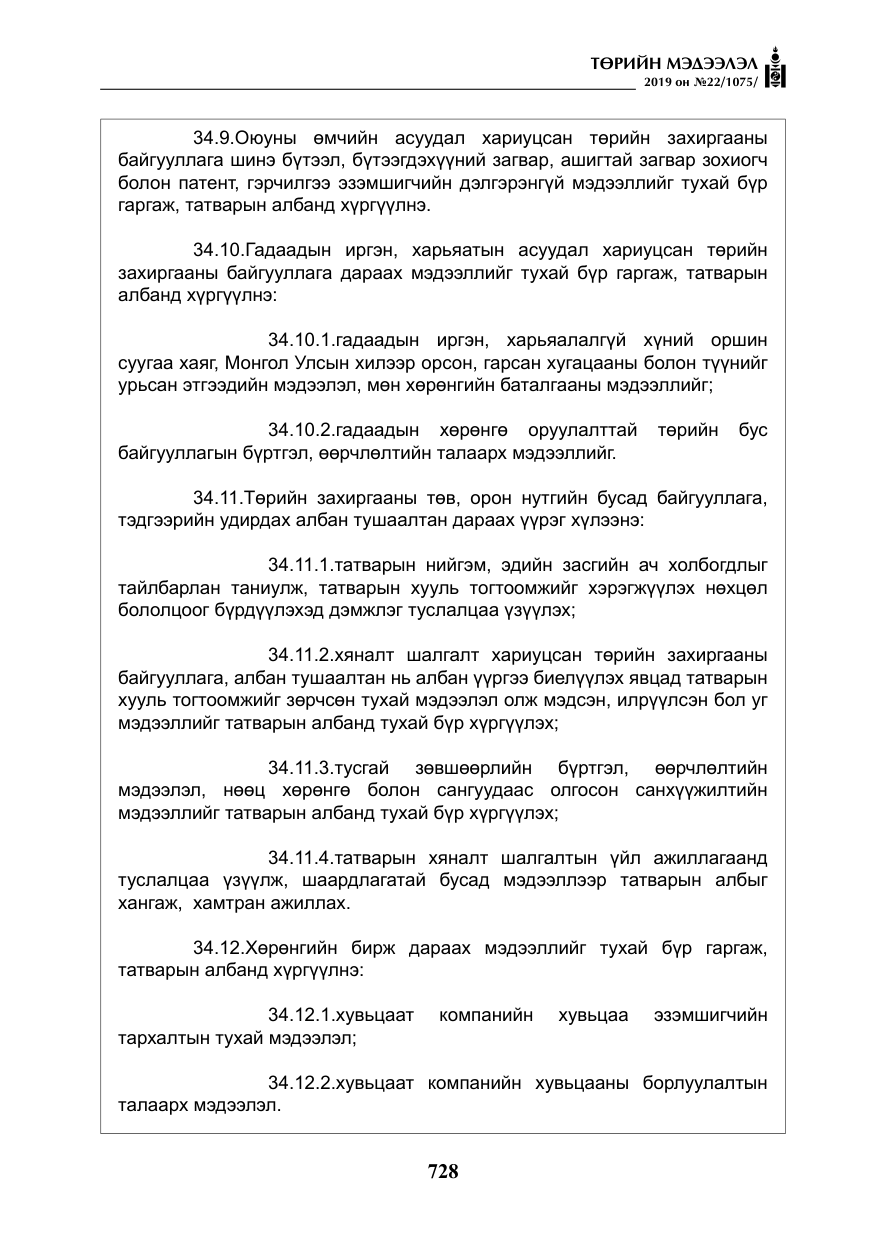 «Төрийн мэдээлэл» № 22, файлын 41-р хуудас