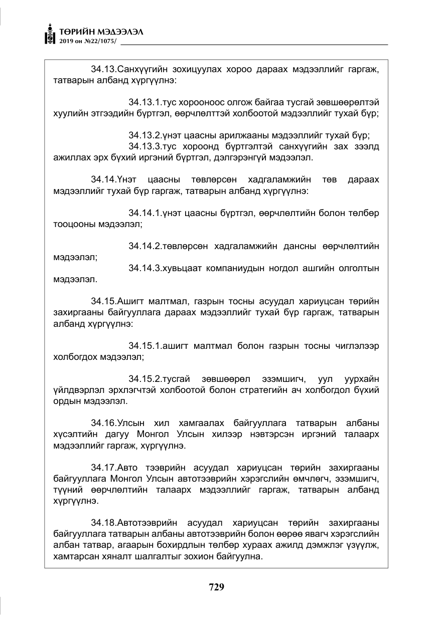 «Төрийн мэдээлэл» № 22, файлын 42-р хуудас