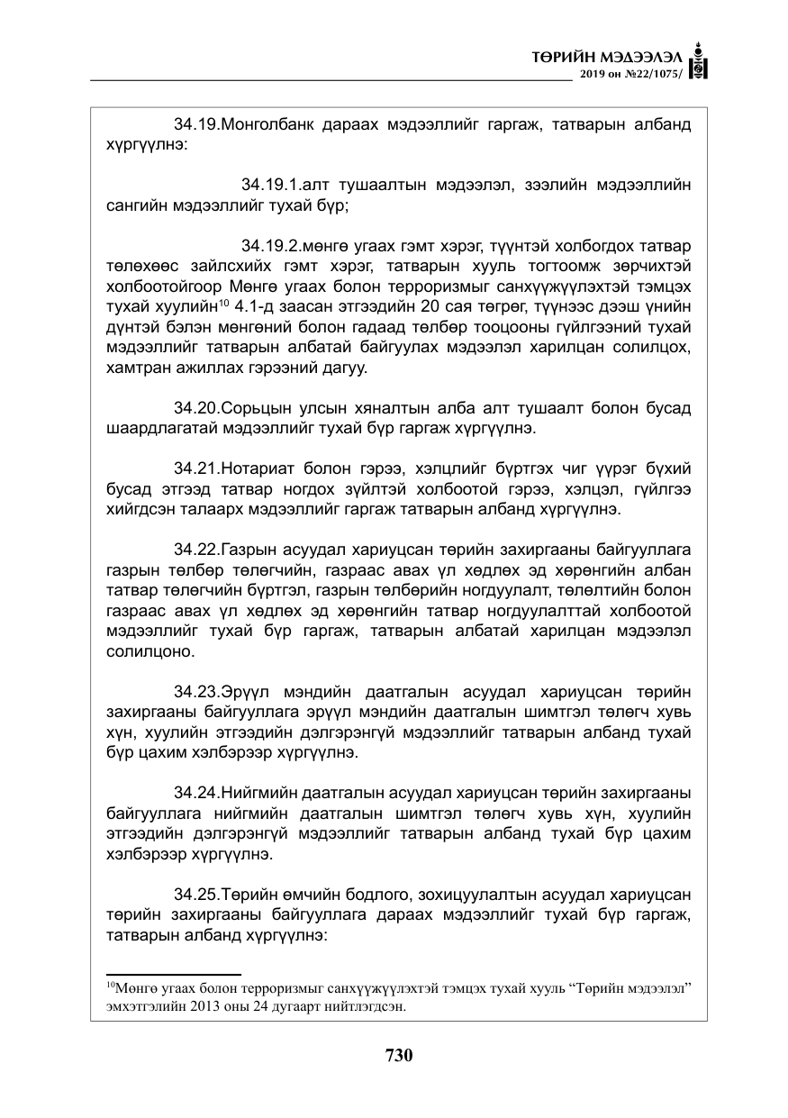 «Төрийн мэдээлэл» № 22, файлын 43-р хуудас