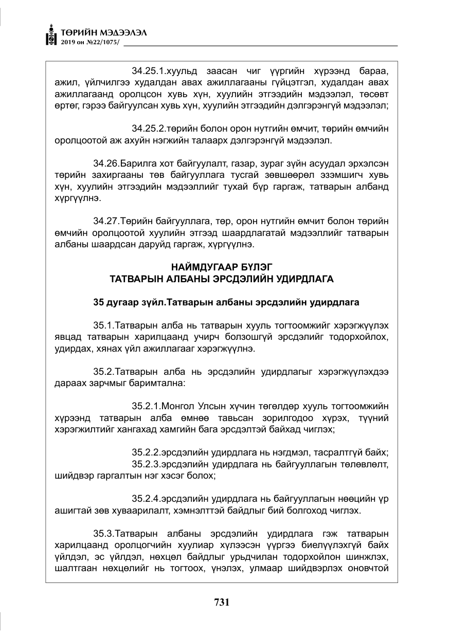 «Төрийн мэдээлэл» № 22, файлын 44-р хуудас