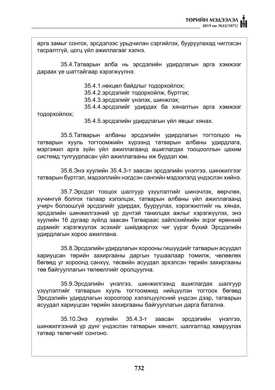 «Төрийн мэдээлэл» № 22, файлын 45-р хуудас