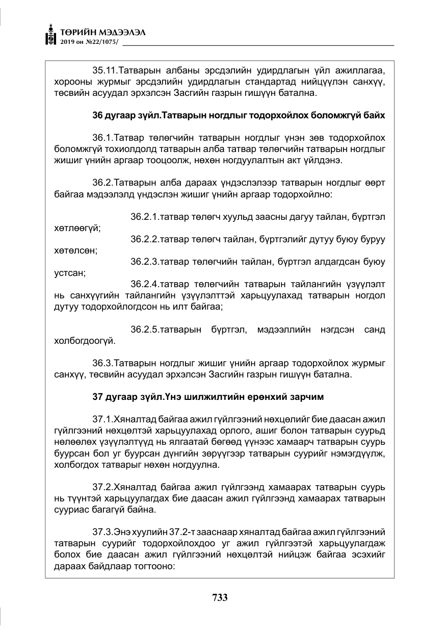 «Төрийн мэдээлэл» № 22, файлын 46-р хуудас