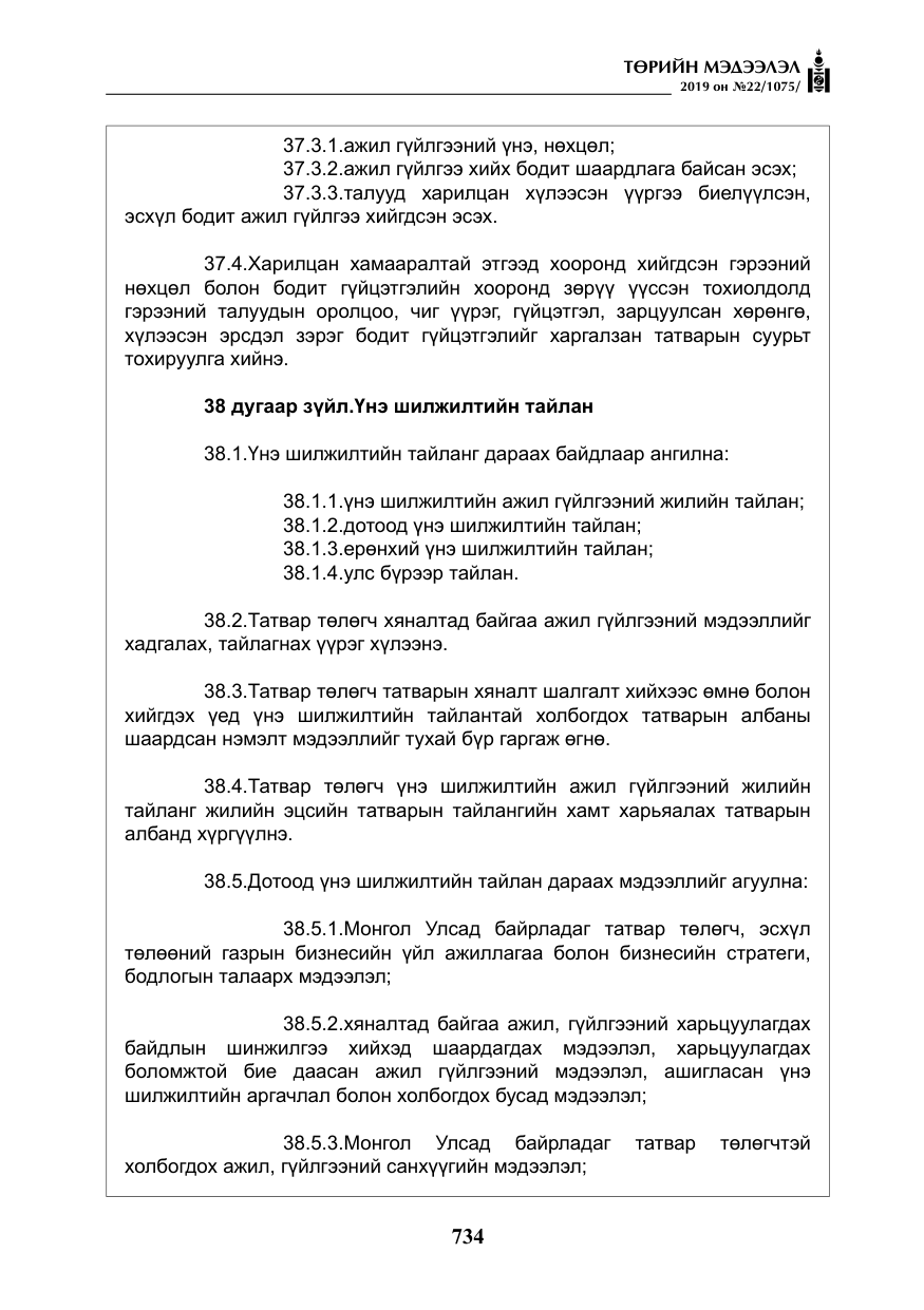 «Төрийн мэдээлэл» № 22, файлын 47-р хуудас