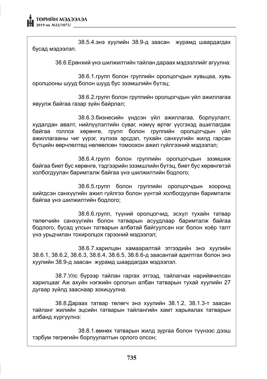«Төрийн мэдээлэл» № 22, файлын 48-р хуудас