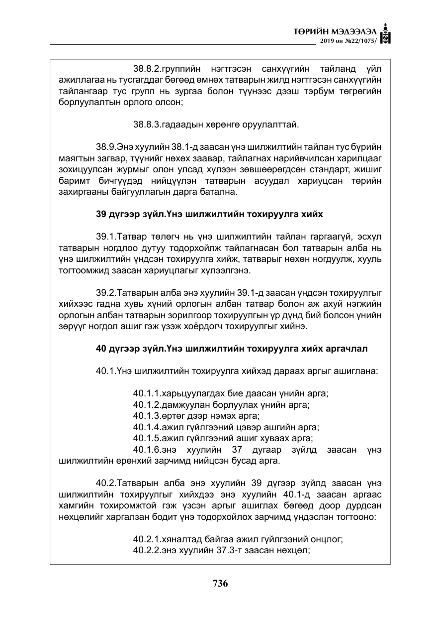«Төрийн мэдээлэл» № 22, файлын 49-р хуудас