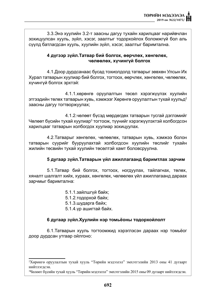 «Төрийн мэдээлэл» № 22, файлын 5-р хуудас