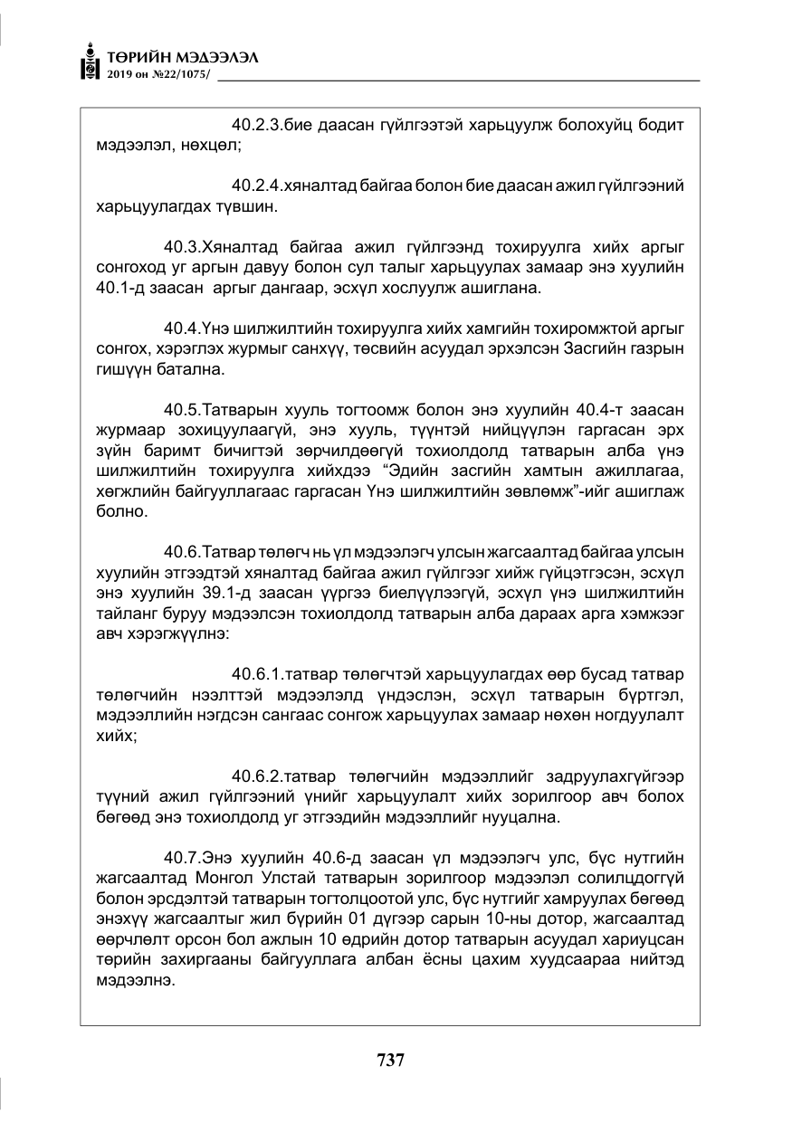 «Төрийн мэдээлэл» № 22, файлын 50-р хуудас