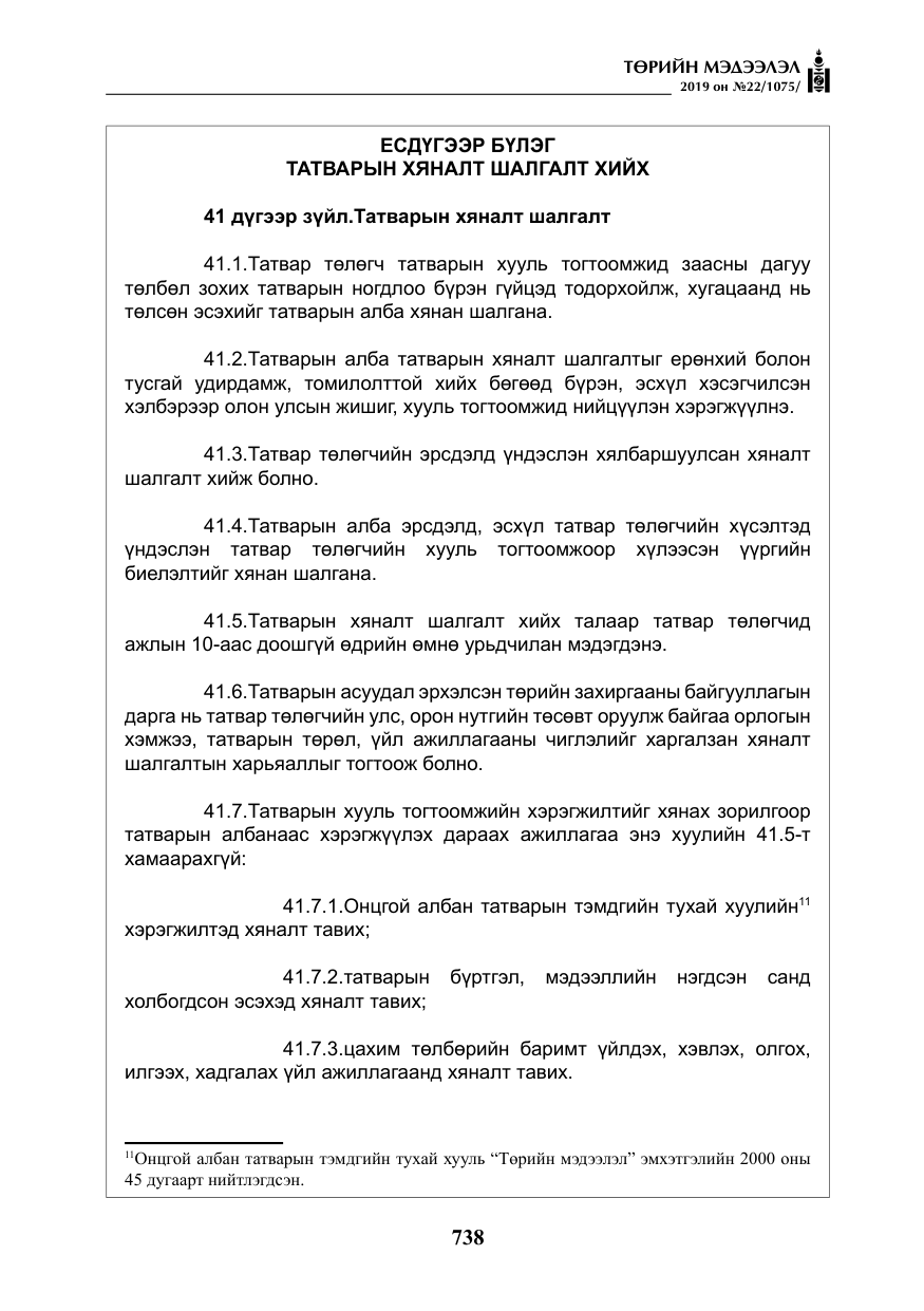 «Төрийн мэдээлэл» № 22, файлын 51-р хуудас