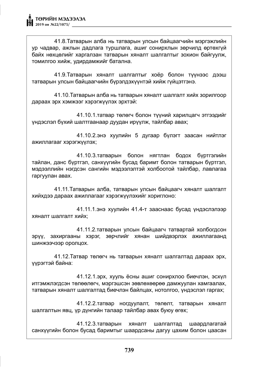 «Төрийн мэдээлэл» № 22, файлын 52-р хуудас