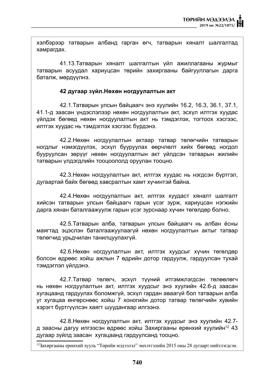 «Төрийн мэдээлэл» № 22, файлын 53-р хуудас