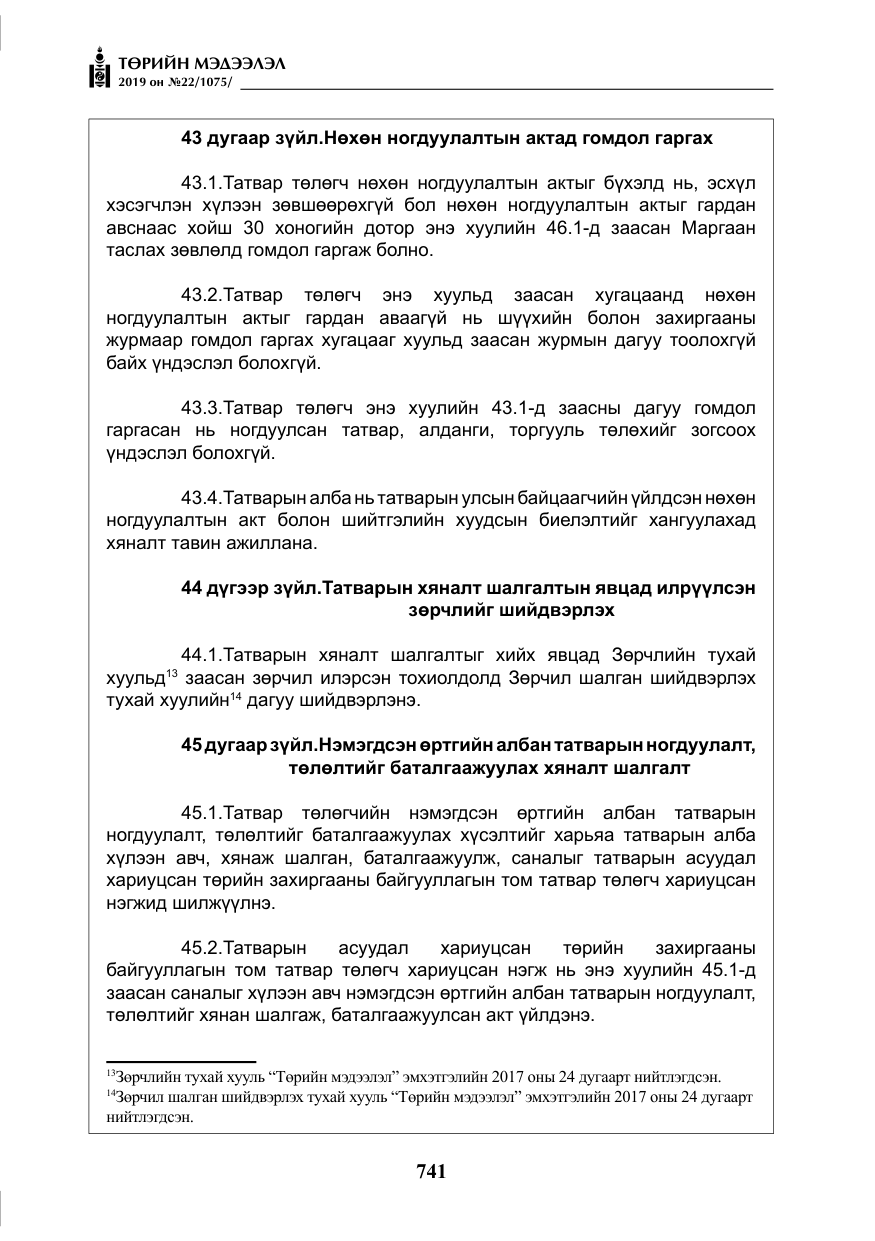 «Төрийн мэдээлэл» № 22, файлын 54-р хуудас