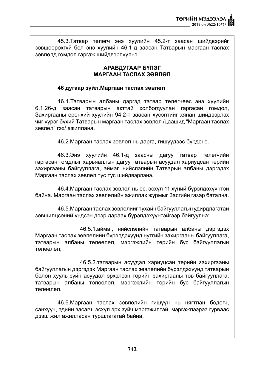«Төрийн мэдээлэл» № 22, файлын 55-р хуудас
