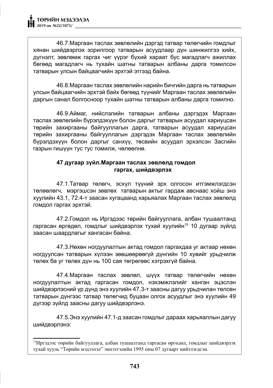 «Төрийн мэдээлэл» № 22, файлын 56-р хуудас