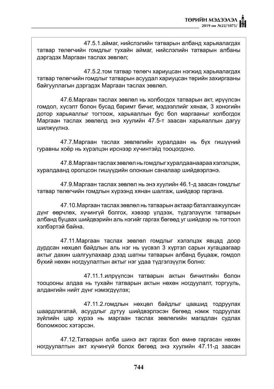 «Төрийн мэдээлэл» № 22, файлын 57-р хуудас