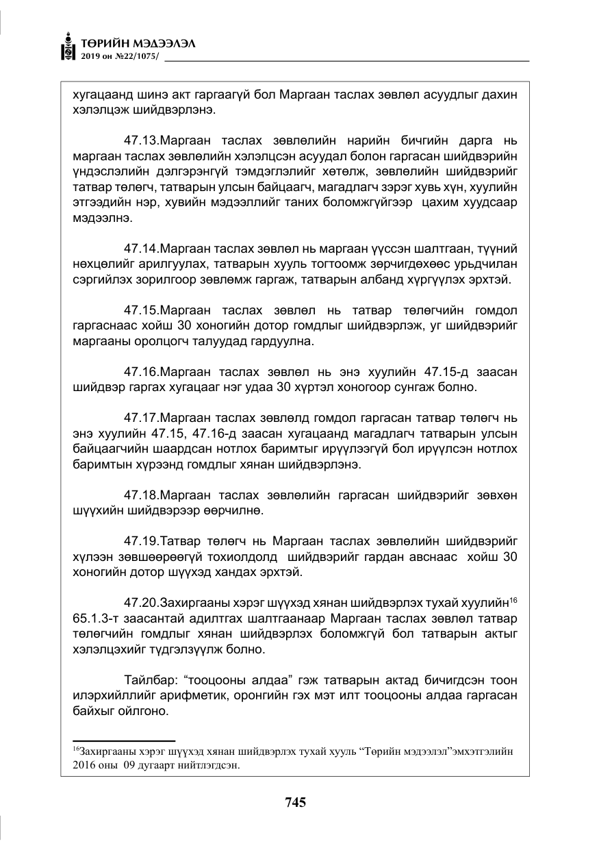 «Төрийн мэдээлэл» № 22, файлын 58-р хуудас