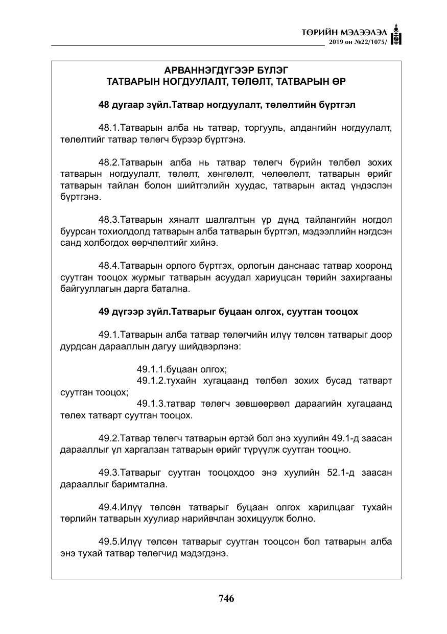 «Төрийн мэдээлэл» № 22, файлын 59-р хуудас