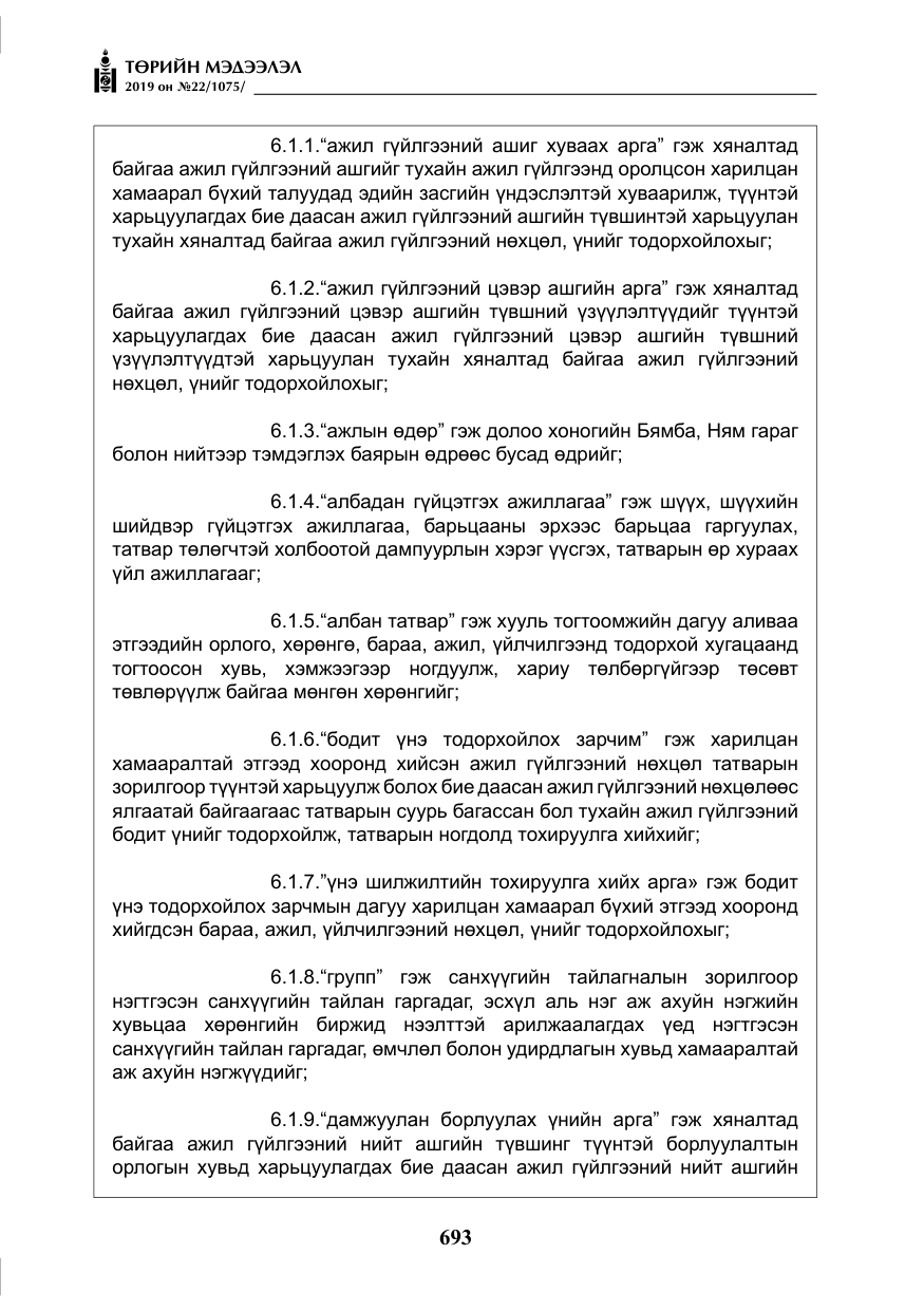 «Төрийн мэдээлэл» № 22, файлын 6-р хуудас