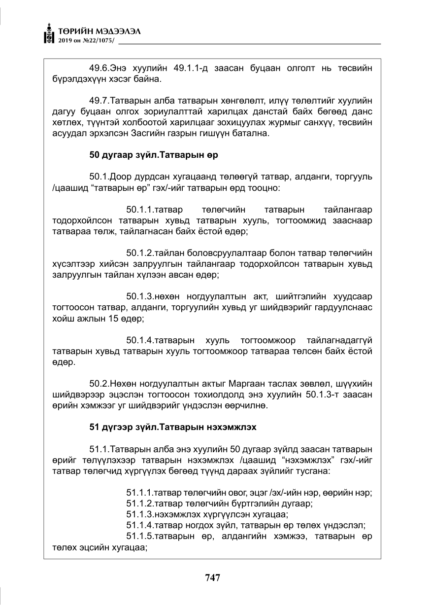 «Төрийн мэдээлэл» № 22, файлын 60-р хуудас