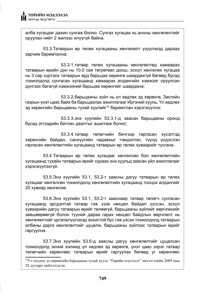 «Төрийн мэдээлэл» № 22, файлын 62-р хуудас