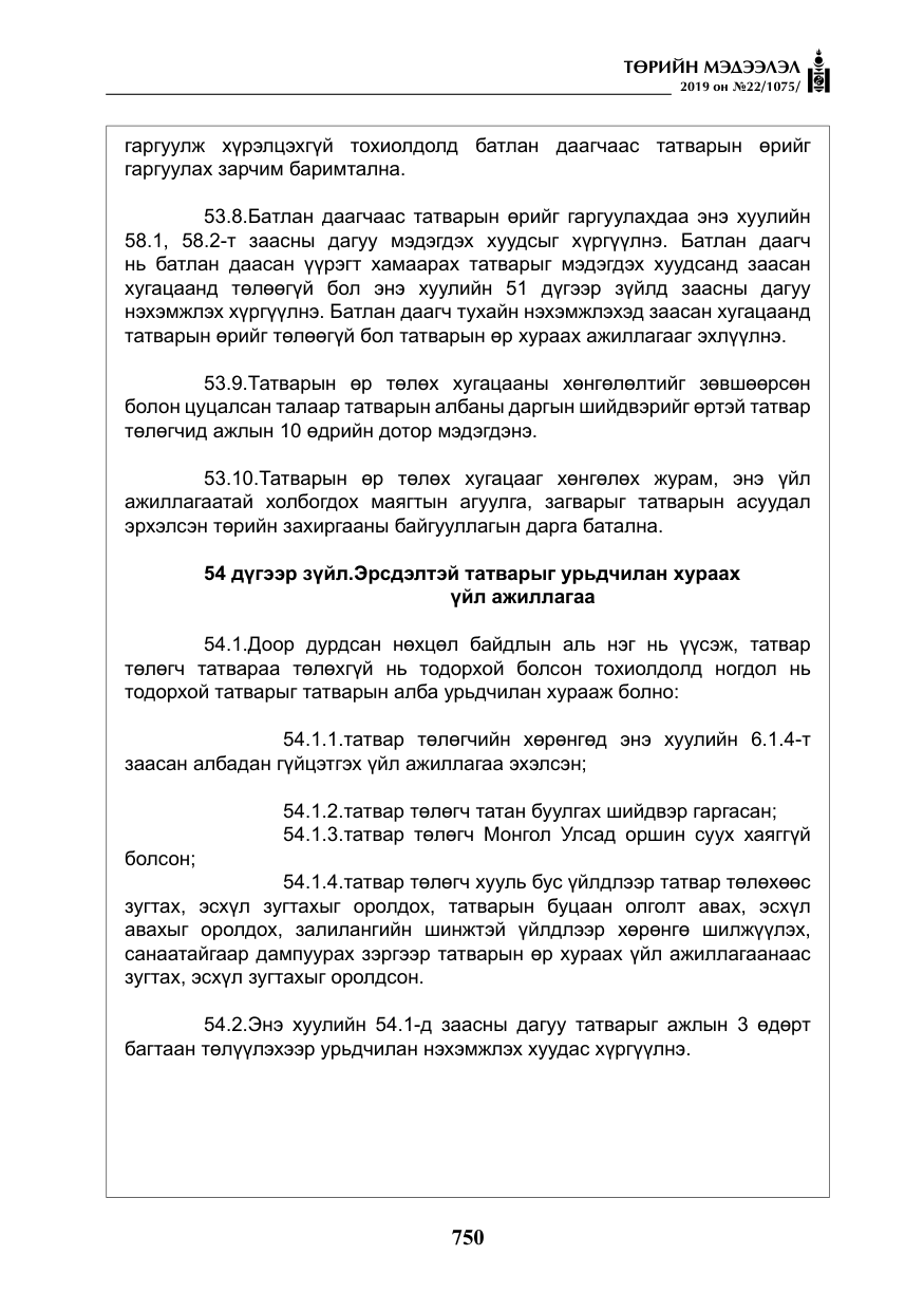 «Төрийн мэдээлэл» № 22, файлын 63-р хуудас