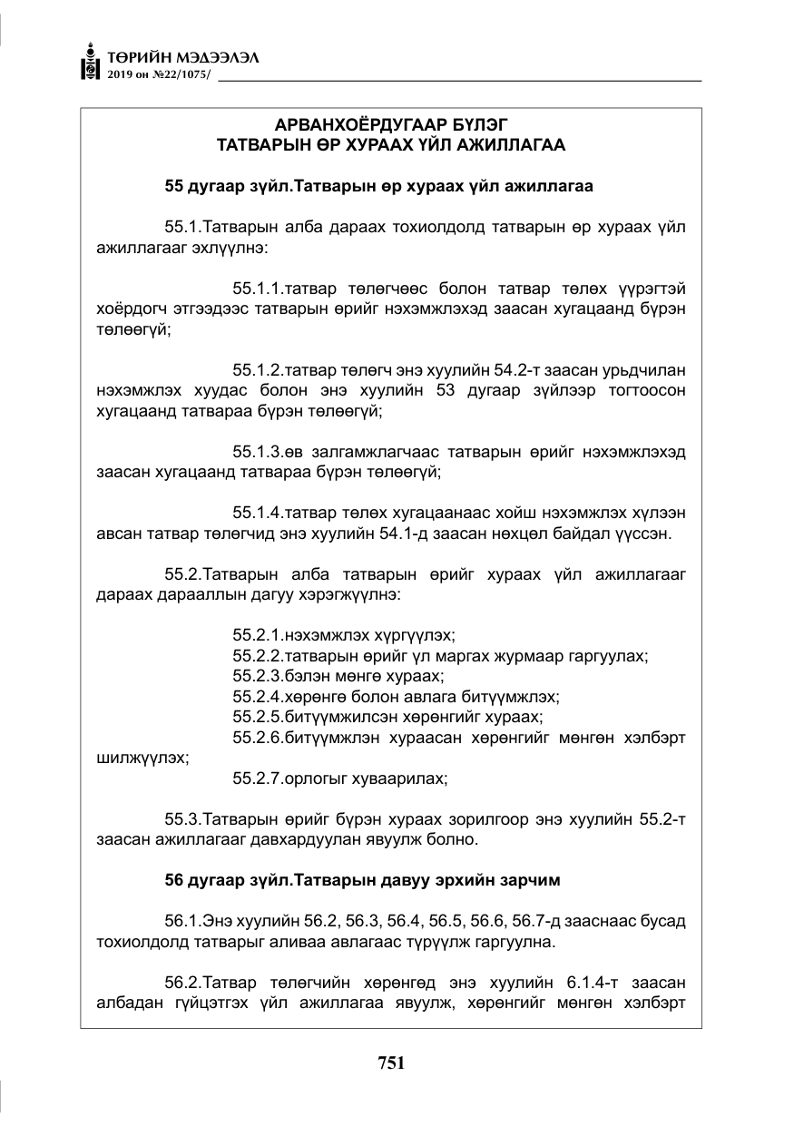 «Төрийн мэдээлэл» № 22, файлын 64-р хуудас