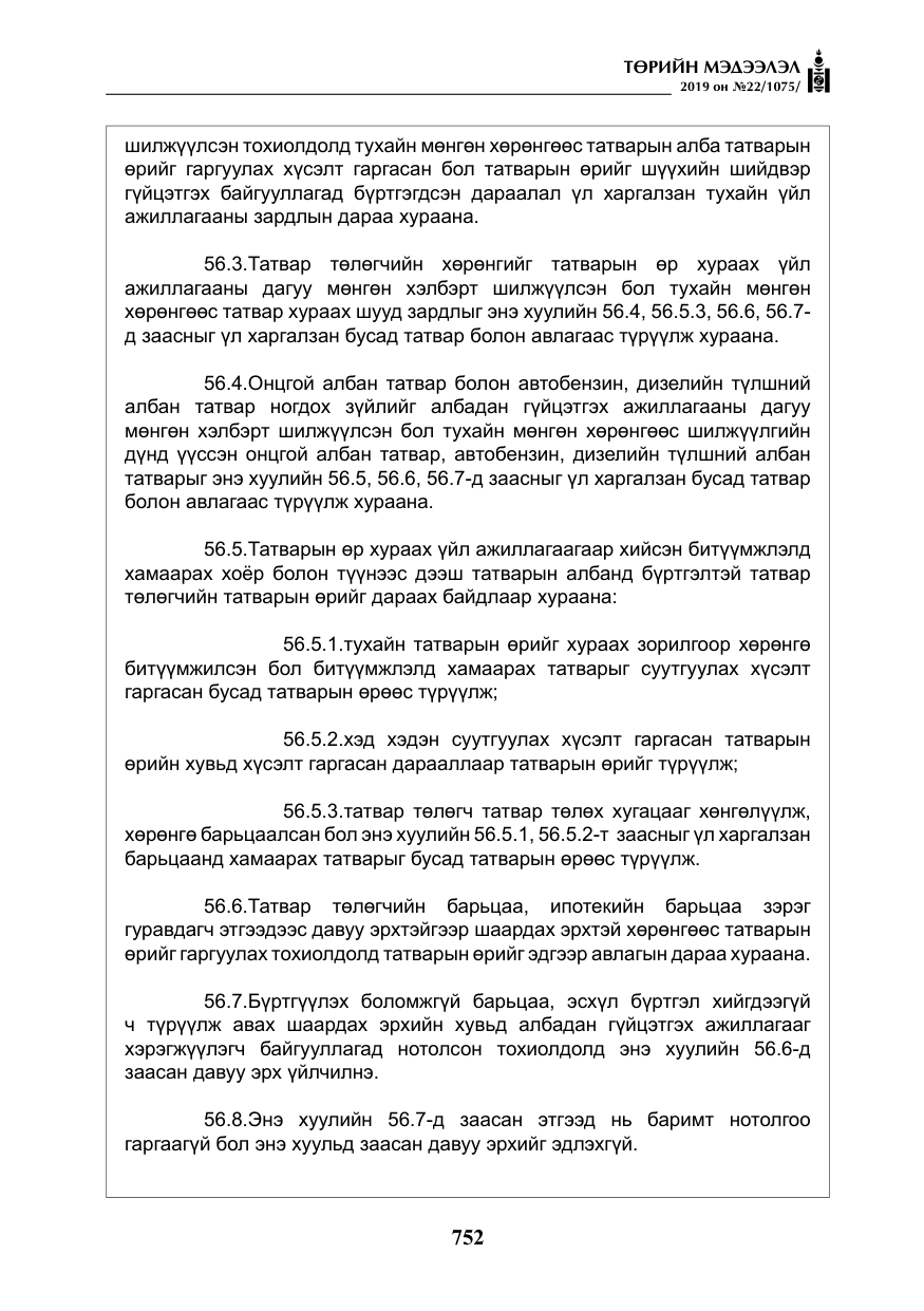 «Төрийн мэдээлэл» № 22, файлын 65-р хуудас