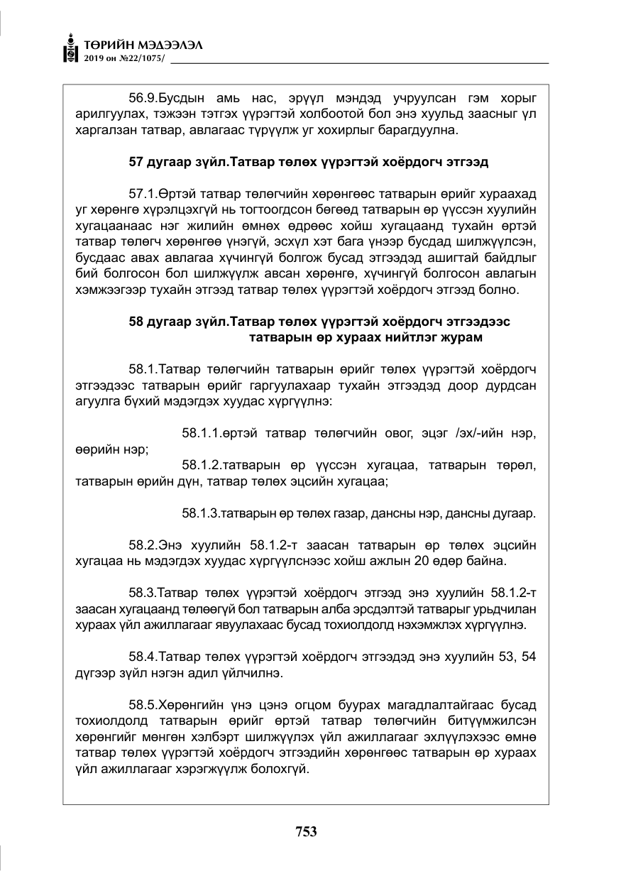 «Төрийн мэдээлэл» № 22, файлын 66-р хуудас