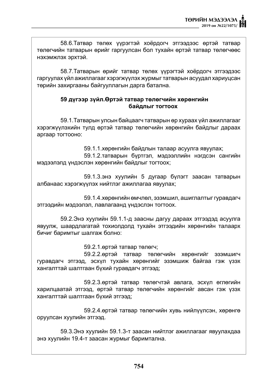«Төрийн мэдээлэл» № 22, файлын 67-р хуудас